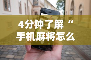 4分钟了解“手机麻将怎么玩能赢”辅助工具插件,揭秘技巧开挂