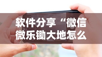 软件分享“微信微乐锄大地怎么拿好牌”科技辅助神器手机版教程