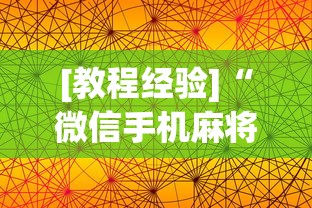 [教程经验]“微信手机麻将输赢规律[分享装挂详细步骤]