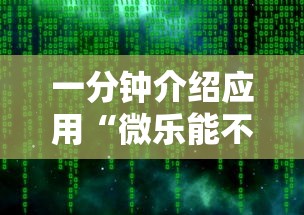 一分钟介绍应用“微乐能不能作弊	”详细辅助软件教程