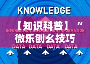【知识科普】“微乐刨幺技巧”确实可以使用辅助