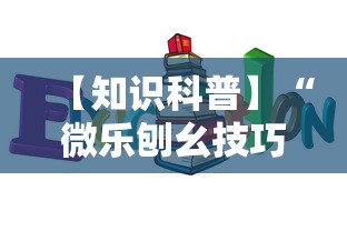 【知识科普】“微乐刨幺技巧”确实可以使用辅助