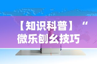 【知识科普】“微乐刨幺技巧	”确实可以使用辅助