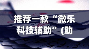 大家普及一下“微乐吉林麻将技巧”作弊挂(辅助外挂+