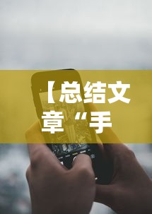 【总结文章“手机麻将外卦神器是真的吗安全吗	”详细分享装挂