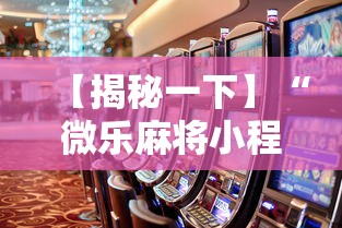 【揭秘一下】“微乐麻将小程序怎么能赢到钱”开挂辅助教程