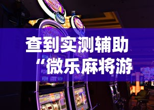查到实测辅助“微乐麻将游戏规则和获胜的六条口诀讲解”详细外挂透视辅助软件教程