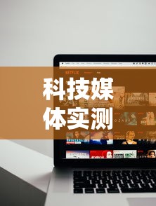 科技媒体实测“手机麻将怎么玩胜率高	”详细外挂辅助详细教程
