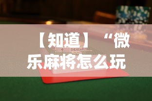 【知道】“微乐麻将怎么玩才能赢{透视辅助}全揭秘 【知道】“微乐麻将怎么玩才能赢{透视辅助}全揭秘