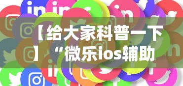 【给大家科普一下】“微乐ios辅助网址”通用版下载教程!