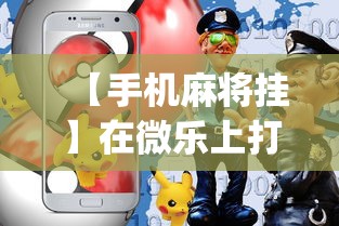 【手机麻将挂】在微乐上打麻将一直输是怎么回事?_游戏_玩家_工具