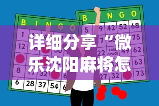 详细分享“微乐沈阳麻将怎么能赢[玩家必赢神器]