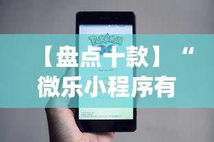 【盘点十款】“微乐小程序有挂么	”(原来确实是有挂)