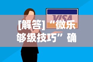 [解答]“微乐够级技巧”确实可以使用辅助