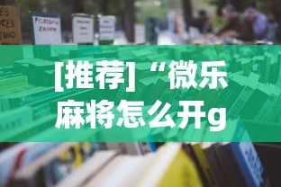 [推荐]“微乐麻将怎么开gps”最新辅助详细教程