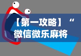 【第一攻略】“微信微乐麻将一直输什么情况”(透视)开挂详细教程