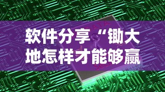 软件分享“锄大地怎样才能够赢？”-玩家曝光开挂流程