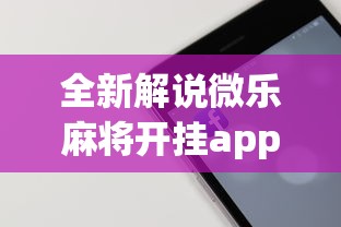 全新解说微乐麻将开挂app下载苹果手机版免费”科技辅助神器手机