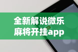 全新解说微乐麻将开挂app下载苹果手机版免费”科技辅助神器手机