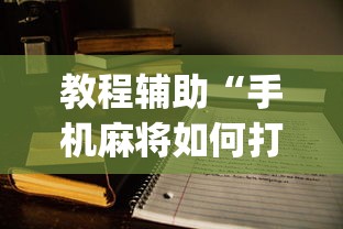 教程辅助“手机麻将如何打才能赢”(详细开挂教程)