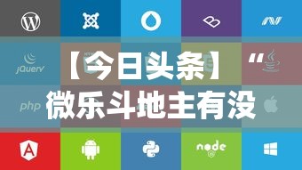 【今日头条】“微乐斗地主有没有挂苹果	”(透视)开挂辅助脚本+详细开挂安装教程