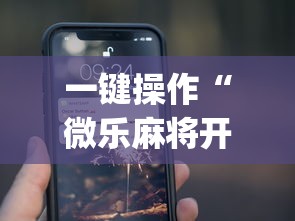 一键操作“微乐麻将开挂app下载苹果手机版免费”(曝光透视必备猫腻)