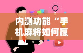 内测功能“手机麻将如何赢	”事实上真的有挂