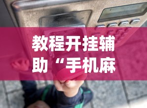 教程开挂辅助“手机麻将总是输”(透视)其实确实有挂
