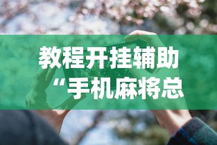教程开挂辅助“手机麻将总是输”(透视)其实确实有挂