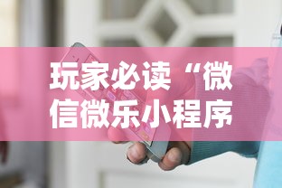 玩家必读“微信微乐小程序辅助器免费下载安装”其实有开挂插件!