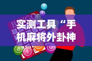 实测工具“手机麻将外卦神器下载安装多少钱”(原来确实是有挂)