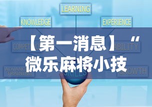 【第一消息】“微乐麻将小技巧	”辅助神器插件下载