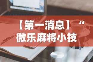 【第一消息】“微乐麻将小技巧”辅助神器插件下载