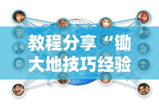教程分享“锄大地技巧经验分享”开挂方法