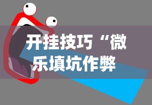 开挂技巧“微乐填坑作弊 下载”(详细开挂教程)