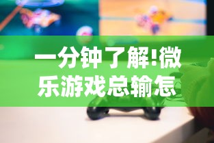 一分钟了解!微乐游戏总输怎么办”详细分享装挂步骤教程