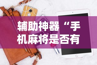 辅助神器“手机麻将是否有挂”原来有神器下载