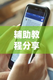 辅助教程分享“手机麻将总是输怎么回事	”(透视)其实确实有挂