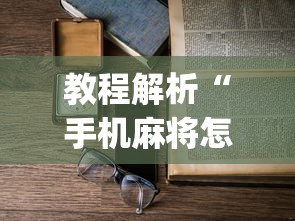 教程解析“手机麻将怎么老输 服了”(详细透视教程)-