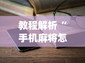 教程解析“手机麻将怎么老输 服了”(详细透视教程)-