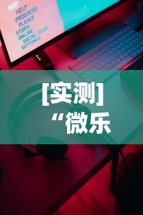 [实测]“微乐游戏辅助器下载”科技辅助神器手机