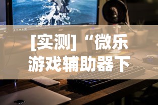 [实测]“微乐游戏辅助器下载”科技辅助神器手机