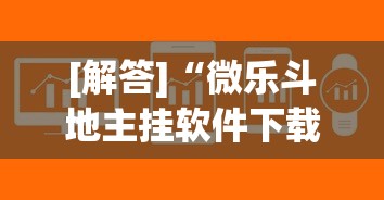 [解答]“微乐斗地主挂软件下载”(必备工具)辅助教学