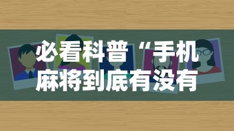 必看科普“手机麻将到底有没有挂 视频教程最新版更新内容”通用版下载教程！