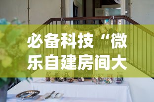 必备科技“微乐自建房间大坑有没有挂”(确实是有挂)知乎