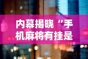 内幕揭晓“手机麻将有挂是真的吗”分享必要外挂教程