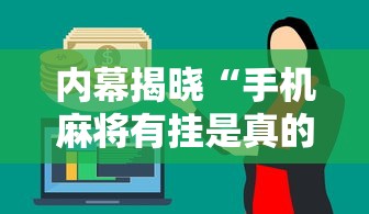 内幕揭晓“手机麻将有挂是真的吗	”分享必要外挂教程