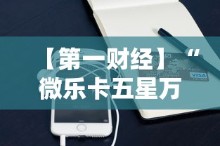 【第一财经】“微乐卡五星万能开挂器下载安装苹果	”其实有开挂插件!