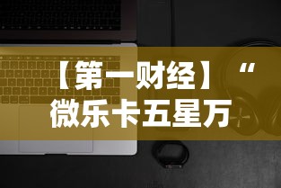 【第一财经】“微乐卡五星万能开挂器下载安装苹果”其实有开挂插件!