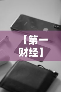 【第一财经】“微乐卡五星万能开挂器下载安装苹果”其实有开挂插件!